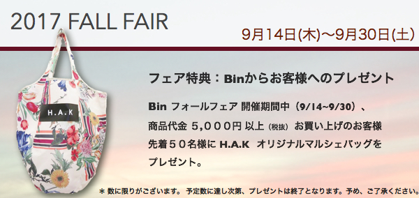 人気のブランドを扱うブティックビンのワンピース,ブラウス,スカート,パンツなどレディースファッションブランドの情報 セール情報